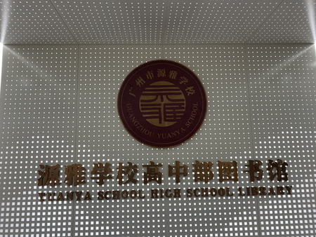 白云区源雅学校高中部宿舍教学楼除甲醛空气治理现场